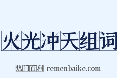 火光冲天组词是什么意思的图片